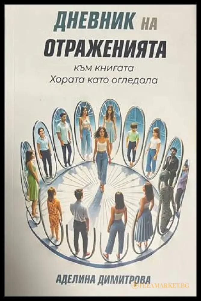 Дневник на отраженията - корица