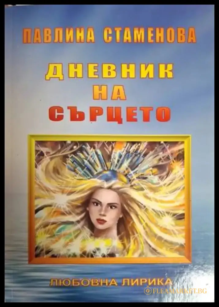 Дневник на сърцето (1221) - Книга