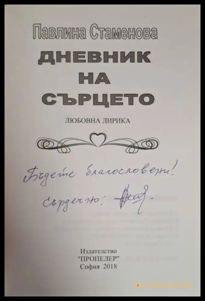 Дневник на сърцето (1221) - Книга