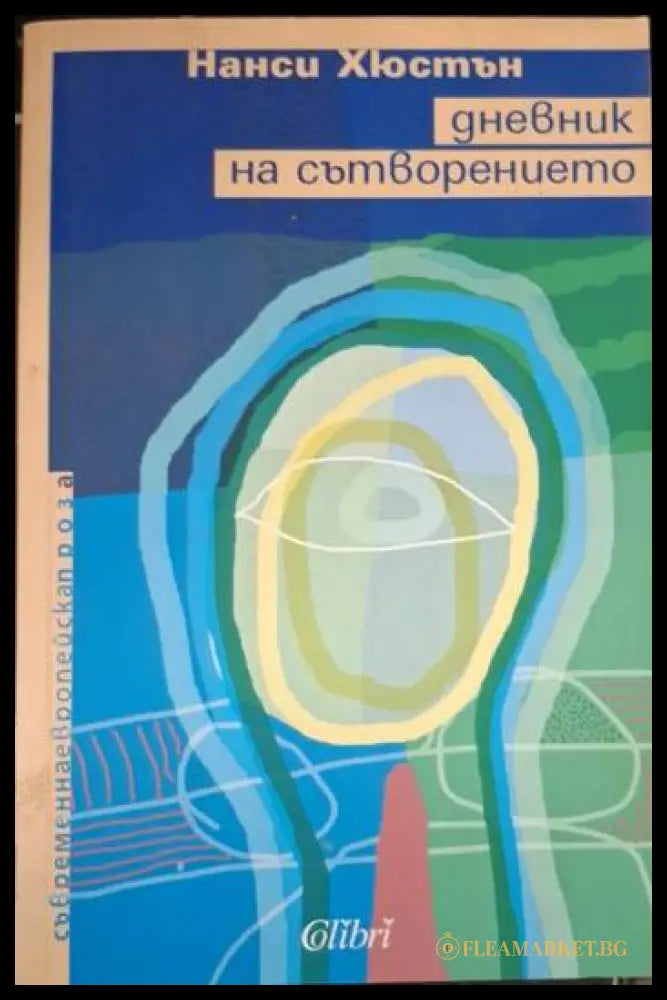 Дневник на сътворението (181206261456) - Нанси Хюстън - Книга
