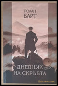 Дневник на скръбта - Книги