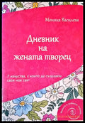 Дневник на жената творец - Книги