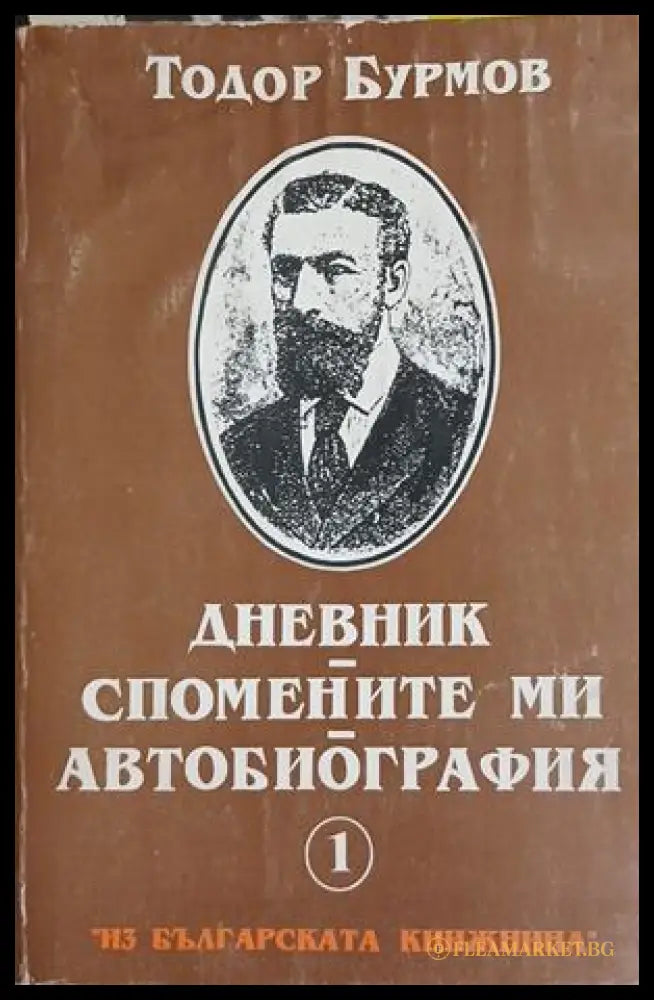 Дневник. Спомените ми. Автобиография (241409261405) - Тодор Бурмов - Книга