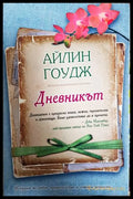 Дневникът - Айлин Гоудж