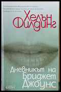 Дневникът на Бриджет Джоунс (789) - Книга