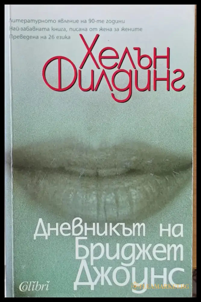 Дневникът на Бриджет Джоунс (789) - Книга