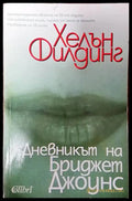Дневникът на Бриджет Джоунс - Книги
