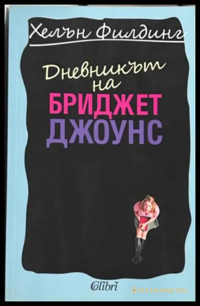 Книга „Дневникът на Бриджет Джоунс“ от Хелън Филдинг