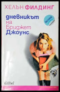Дневникът на Бриджет Джоунс - Хелън Филдинг (3726) - Книга