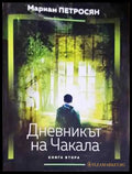 Дневникът на Чакала. Книга 2 - Книга