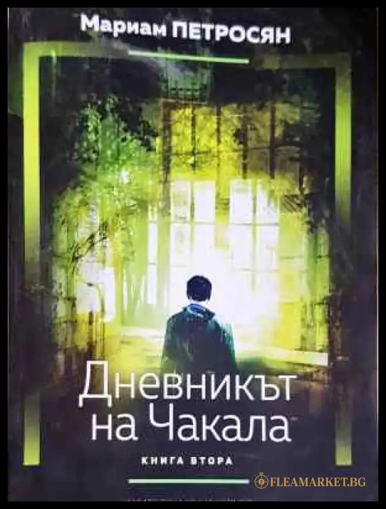 Дневникът на Чакала. Книга 2 - Книга