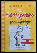 Дневникът на един Дръндьо - Книги