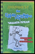 Дневникът на един Дръндьо: Чашата преля - Книги