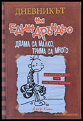 Дневникът на един Дръндьо. Двама са малко трима са много - Книги