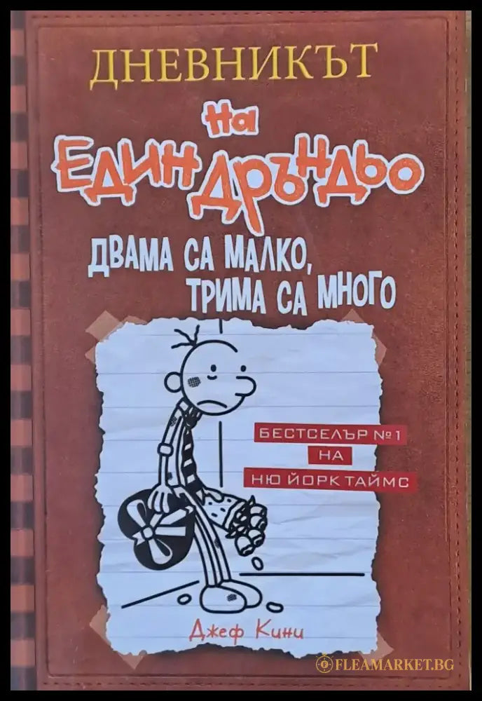 Дневникът на един Дръндьо. Двама са малко трима са много - Книги