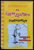 Дневникът на един Дръндьо: Горещници - Книги