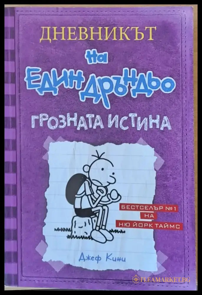 Дневникът на един Дръндьо: Грозната истина - Книги