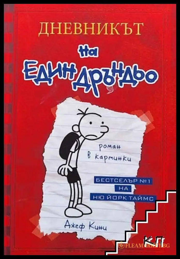 Корица на Дневникът на един Дръндьо. Книга 1