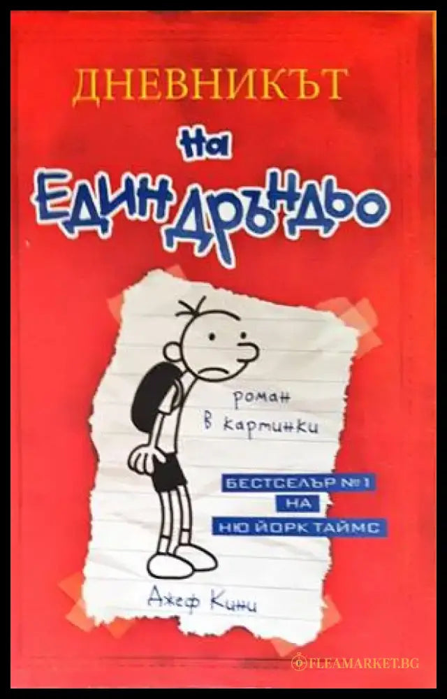 Дневникът на един Дръндьо. Книга 1: Хрониките на Грег Хефли (978) - Книга