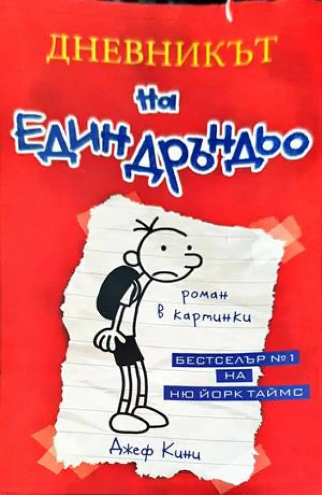 Дневникът на един Дръндьо. Книга 1: Хрониките на Грег Хефли (1121) - Книга