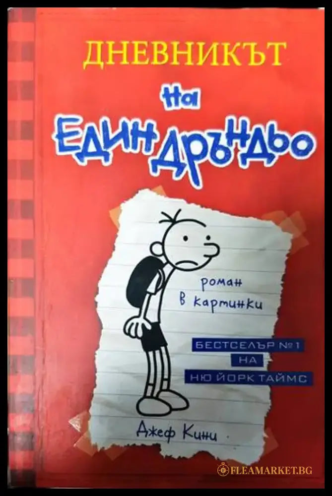 Дневникът на един Дръндьо. Книга 1: Хрониките на Грег Хефли - Книги