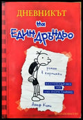 Дневникът на един Дръндьо. Книга 1: Хрониките на Грег Хефли (35150626155100) - Джеф Кини - Книга