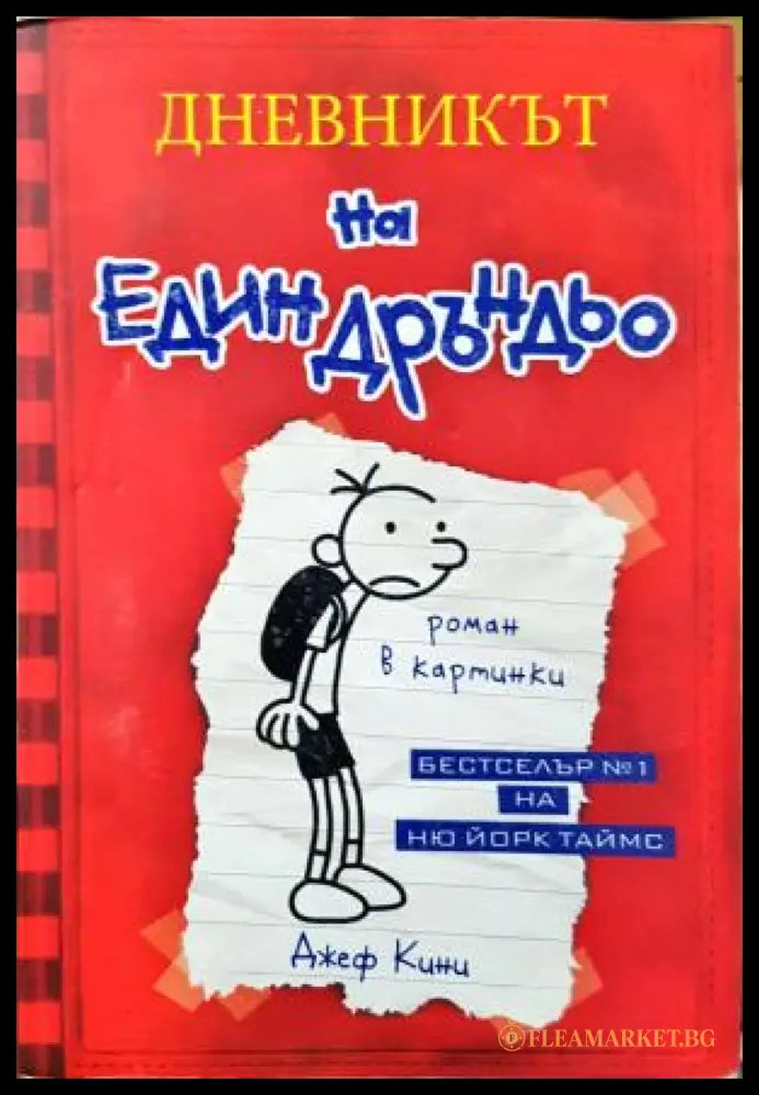 Дневникът на един Дръндьо. Книга 1: Хрониките на Грег Хефли (35150626155100) - Джеф Кини - Книга