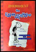 Дневникът на един Дръндьо. Книга 1: Хрониките на Грег Хефли (352607261642) - Джеф Кини - Книга