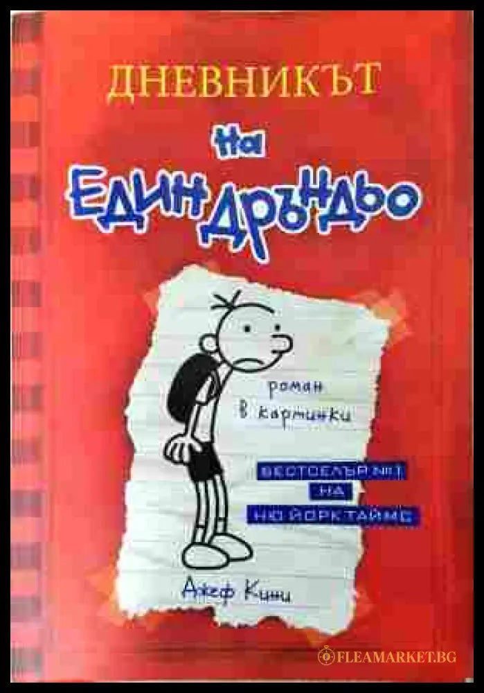 Дневникът на един Дръндьо. Книга 1: Хрониките на Грег Хефли (352607261642) - Джеф Кини - Книга