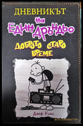 Дневникът на един Дръндьо. Книга 10: Доброто старо време - Книги