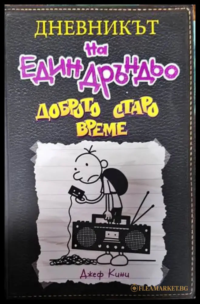 Дневникът на един Дръндьо. Книга 10: Доброто старо време - Книги