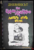 Дневникът на един Дръндьо. Книга 10: Доброто старо време - Книга