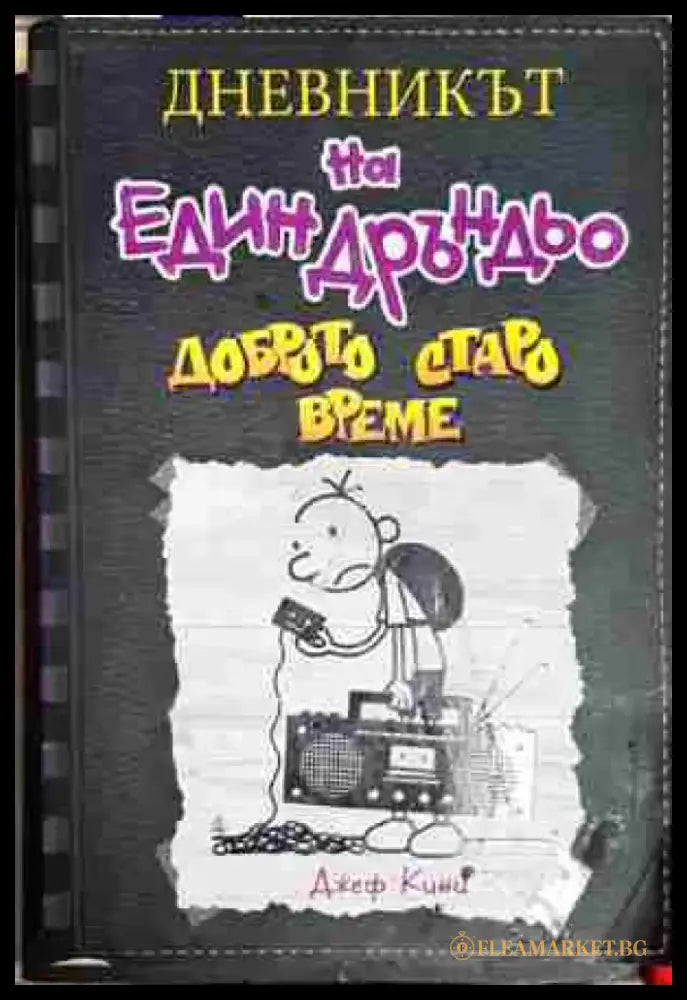 Дневникът на един Дръндьо. Книга 10: Доброто старо време - Книга