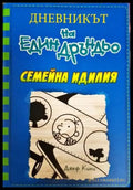 Дневникът на един Дръндьо. Книга 12: Семейна идилия (1963) - Книга