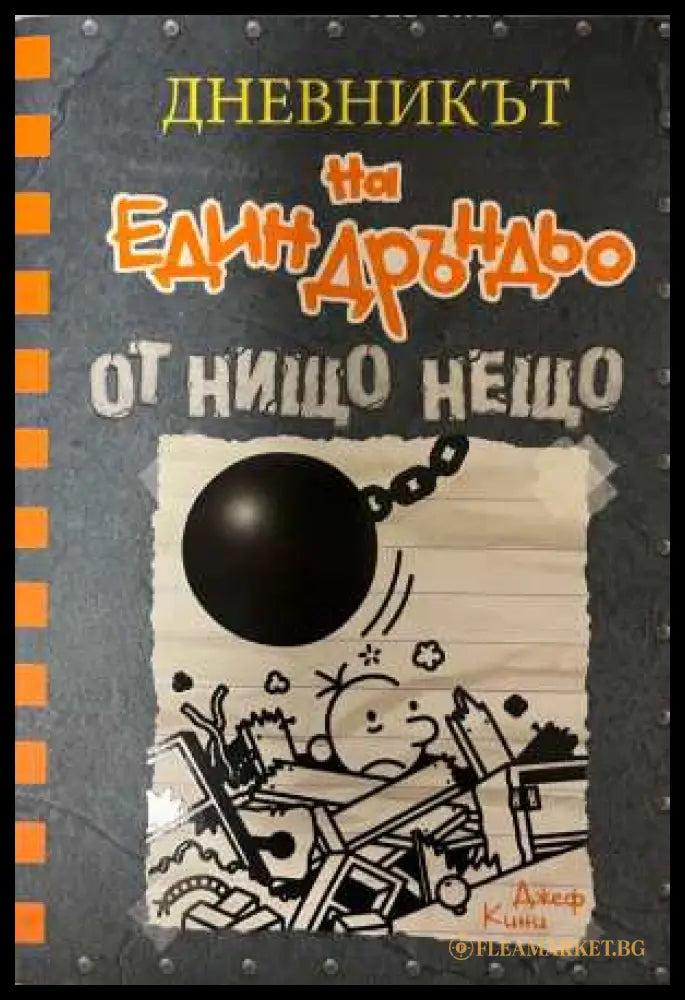 Дневникът на един Дръндьо Книга 14 - Джеф Кини