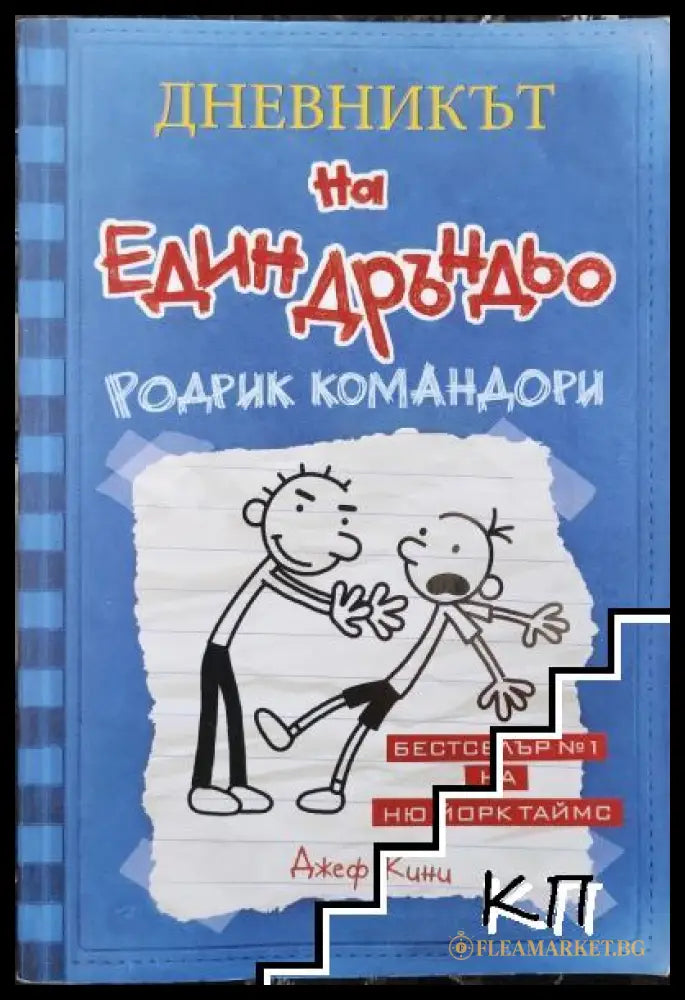 Корица на Дневникът на един Дръндьо. Книга 2: Родрик командори