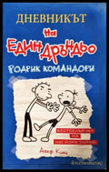 Дневникът на един Дръндьо. Книга 2: Родрик командори (1922) - Книга