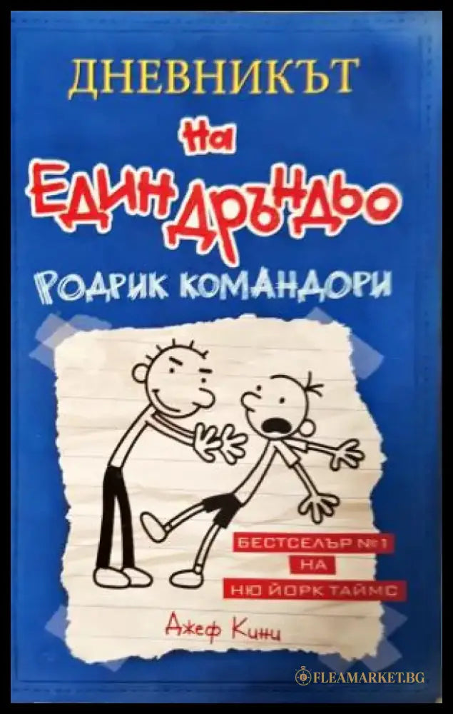 Дневникът на един Дръндьо. Книга 2: Родрик командори (1922) - Книга