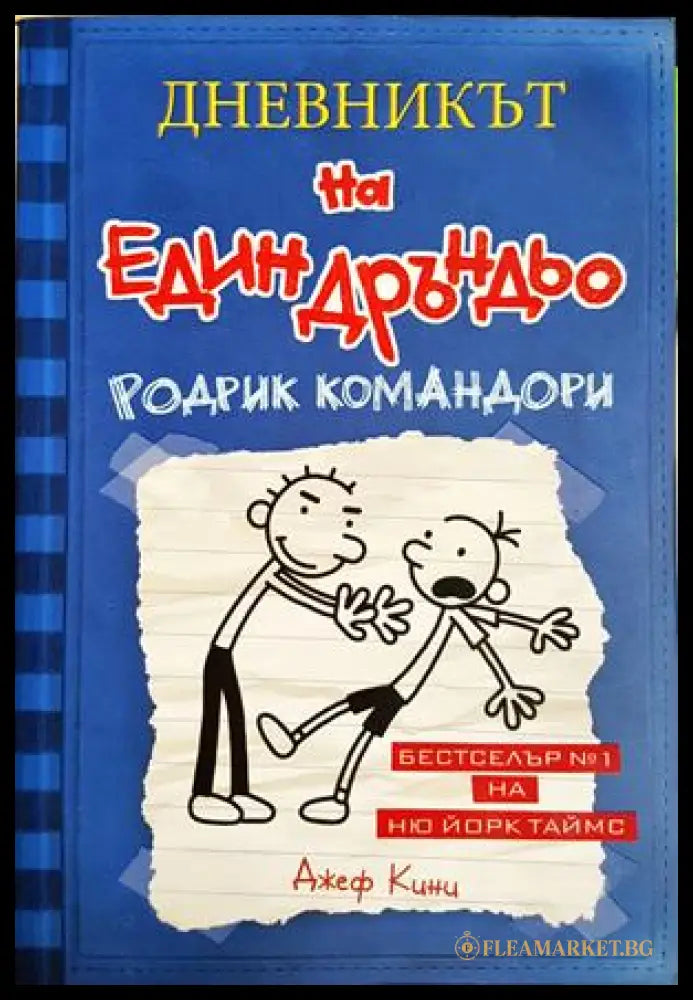 Дневникът на един Дръндьо. Книга 2: Родрик командори (301705261832) - Джеф Кини - Книга