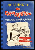 Дневникът на един Дръндьо. Книга 2: Родрик командори (352406261604) - Джеф Кини - Книга