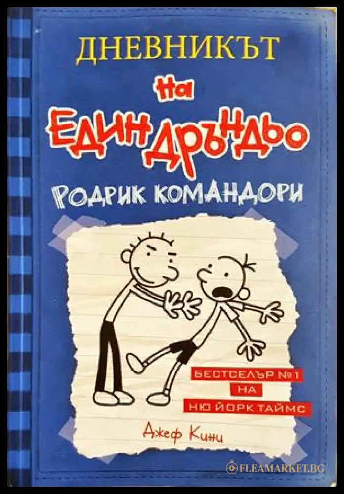 Дневникът на един Дръндьо. Книга 2: Родрик командори (352406261604) - Джеф Кини - Книга