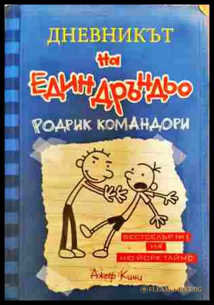 Дневникът на един Дръндьо. Книга 2: Родрик командори - Джеф Кини