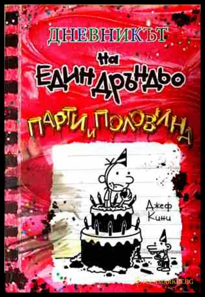 Корица на Дневникът на един дръндьо. Книга 20: Парти и половина