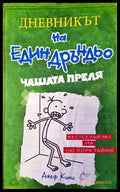 Дневникът на един дръндьо. Книга 3: Чашата преля - Книги