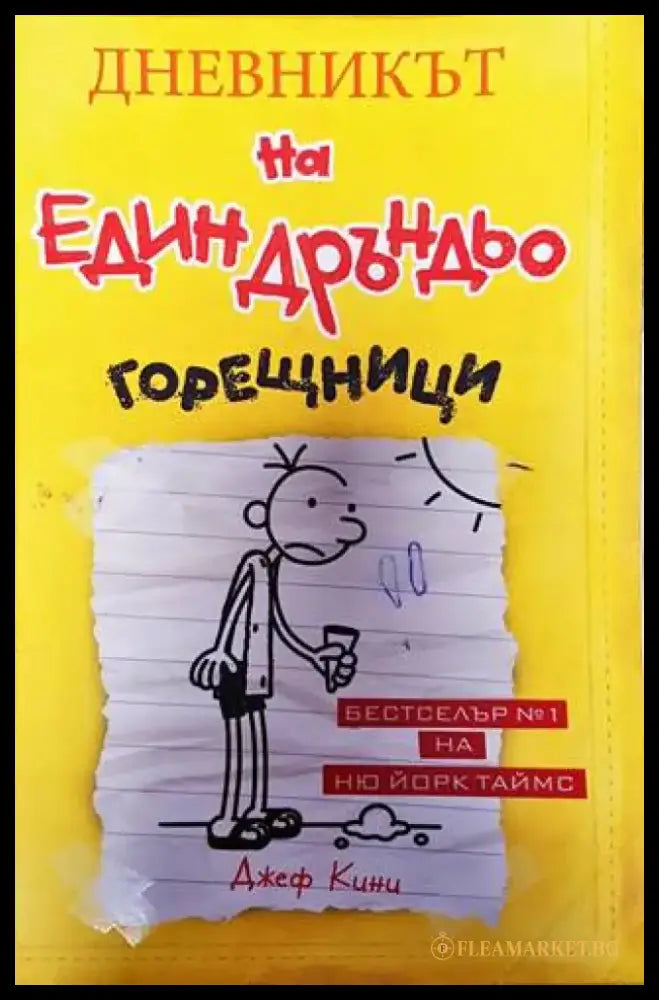 Дневникът на един Дръндьо. Книга 4: Горещници (1318) - Книга