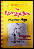 Дневникът на един Дръндьо. Книга 4: Горещници - Книги