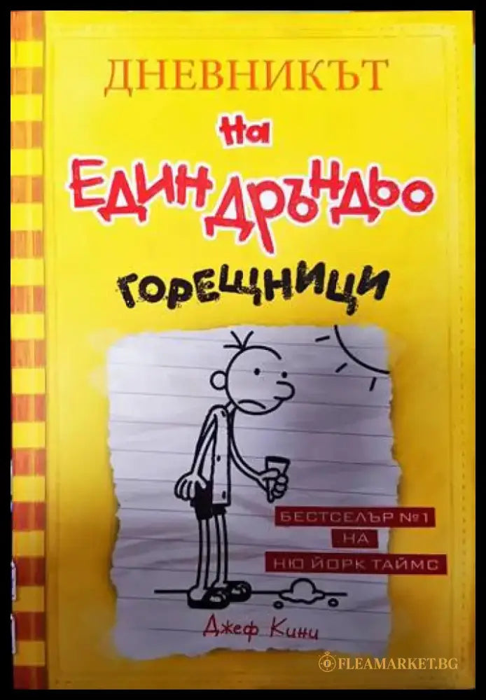 Дневникът на един Дръндьо. Книга 4: Горещници - Книги