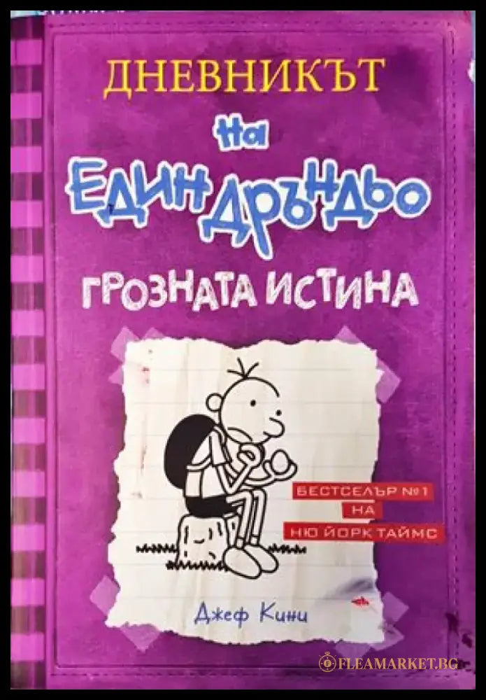 Дневникът на един Дръндьо. Книга 5: Грозната истина - Книги