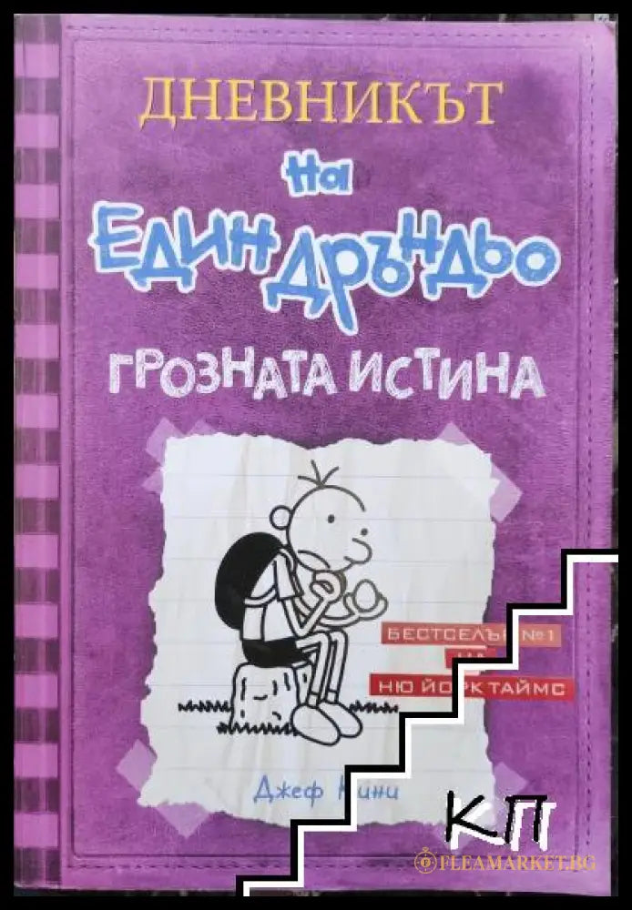Корица на Дневникът на един Дръндьо. Книга 5: Грозната истина