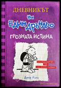 Дневникът на един Дръндьо. Книга 5: Грозната истина (301705261835) - Джеф Кини - Книга
